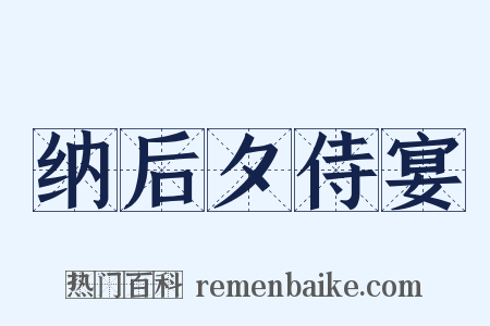 纳后夕侍宴是什么意思的图片
